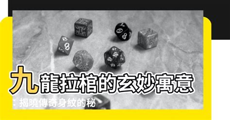 九龍拉棺意思